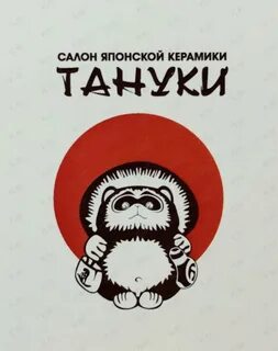 Как переводится тануки