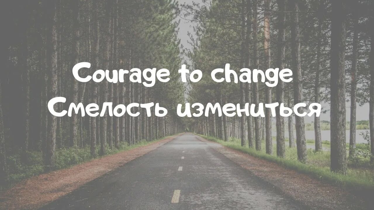 Sia Courage to change. Courage to change Sia текст. Courage to change. Courage to change Sia перевод. Sia change