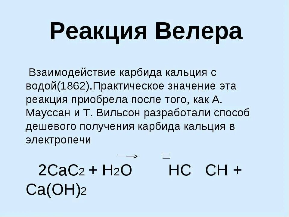 Реакция взаимодействия водорода с кальцием. Карбид кальция h20. Карбид кальция формула и вода. Карбид кальция и вода реакция. Карбид кальция c2h5br.