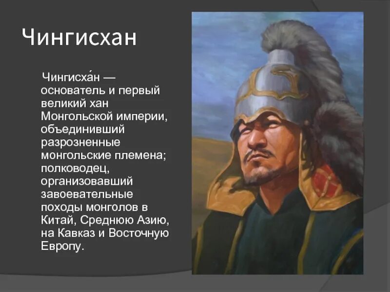 Как назывались представители ханов. Монгольский полководец Чингис Хан.