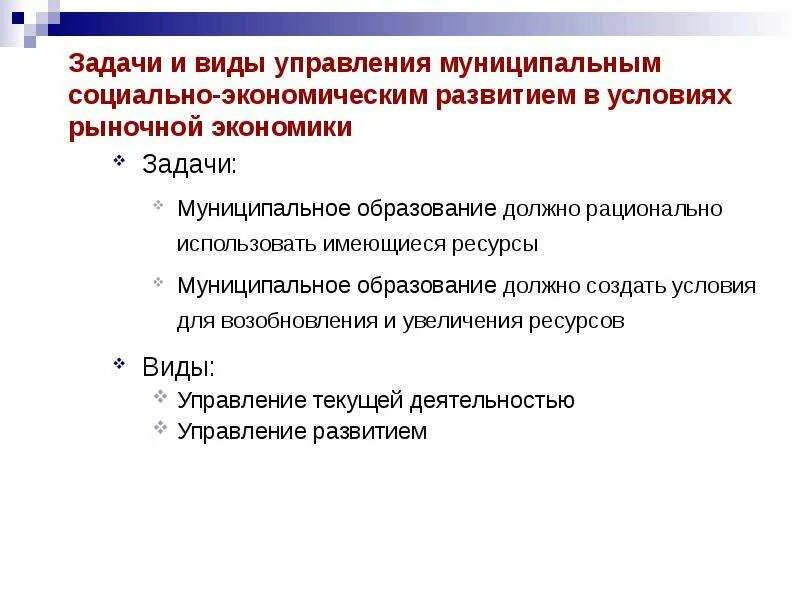 Задачи муниципального управления. Задачи экономики. Задачи экономики социальной сферы.