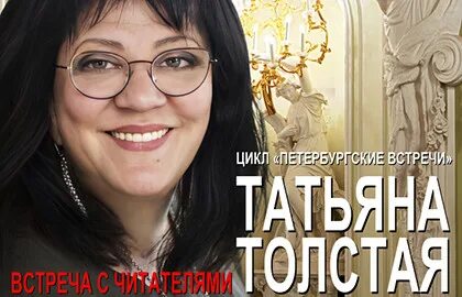 Встреча с толстой