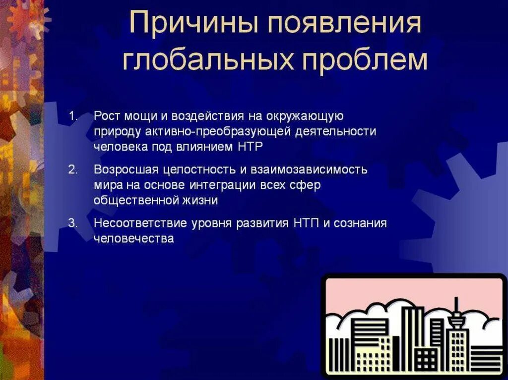 Глобальная версия презентация. Причины глобальных проблем. Предпосылки возникновения глобальных проблем современности. Причины появления глобальных проблем. Причины глобальных проблем современности.