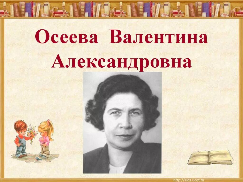 Осеева отчество