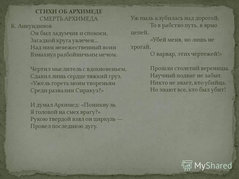 бюст архимеда. жил в сиракузах мудрец архимед был другом царя гиерона. стихи деда архимеда о вечеринке. ученые математики архимед. стишок про архимеда.