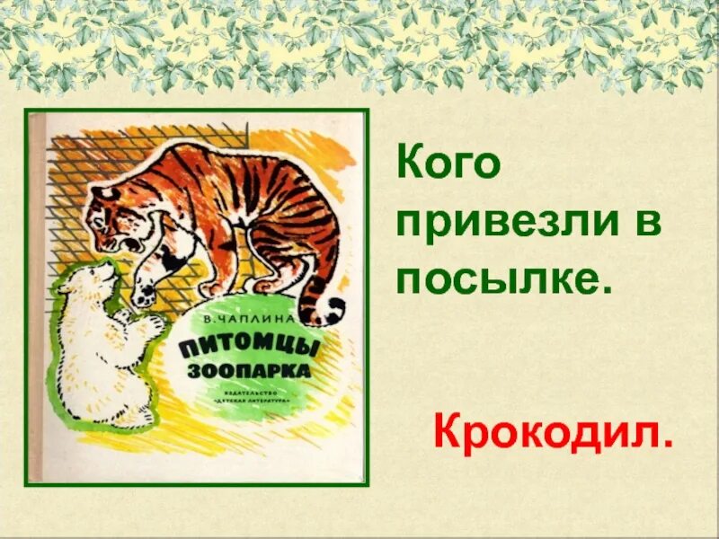 Чаплина в зоопарке читательский дневник. "питомцы зоопарка". "питомцы зоопарка". Чаплина в зоопарке читательский дневник. Чаплина в зоопарке читательский дневник.