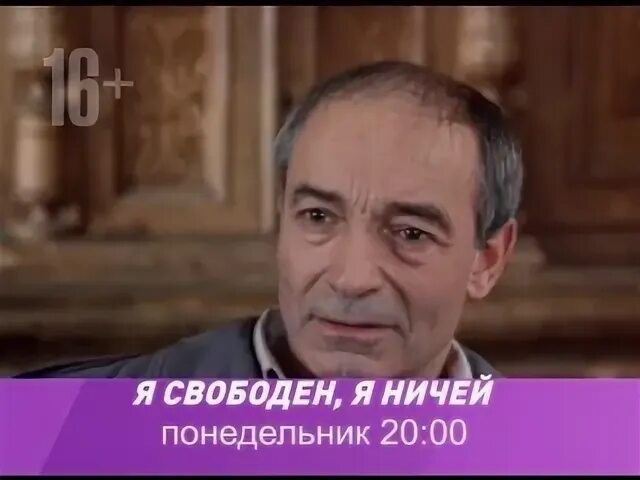 Я свободен я ничей