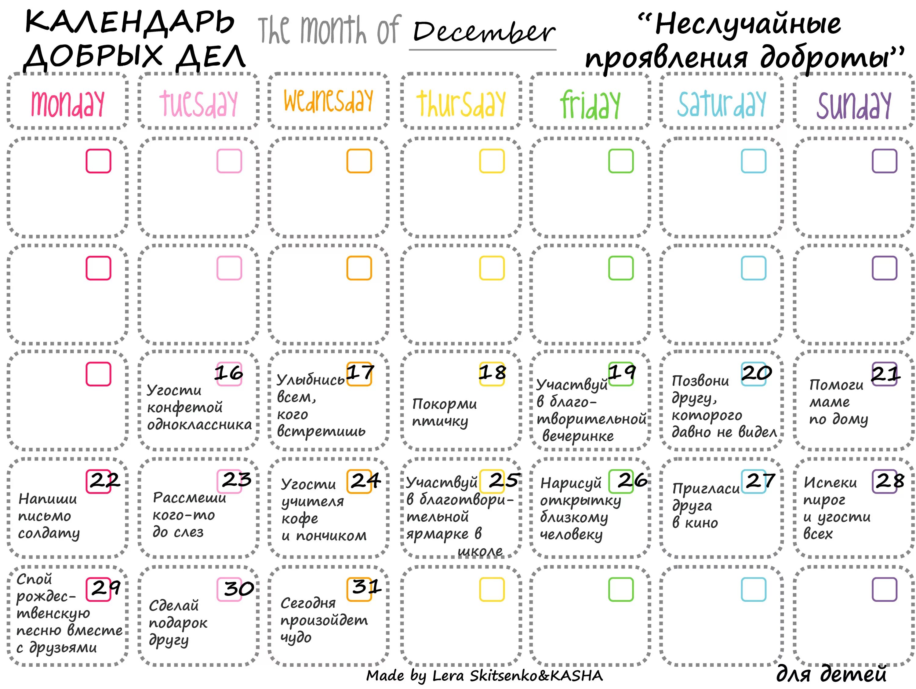 Праздники каждый день календарь 2023. Календарь добрых дел. Календарь с заданиями на каждый день. Календарь добрых дел для ребенка. Список дел на каждый день.