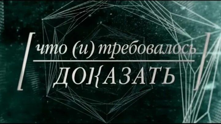 Чтд это. Что и требовалось доказать. чтд что и требовалось доказать. что и требовалось доказать картинки. что и следовало доказать.