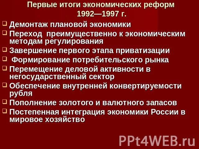 Итоги экономической реформы. Результаты реформ 1992. Экономические реформы 1992 года. Итоги экономических реформ 1992 года. Радикальные экономические реформы 1992