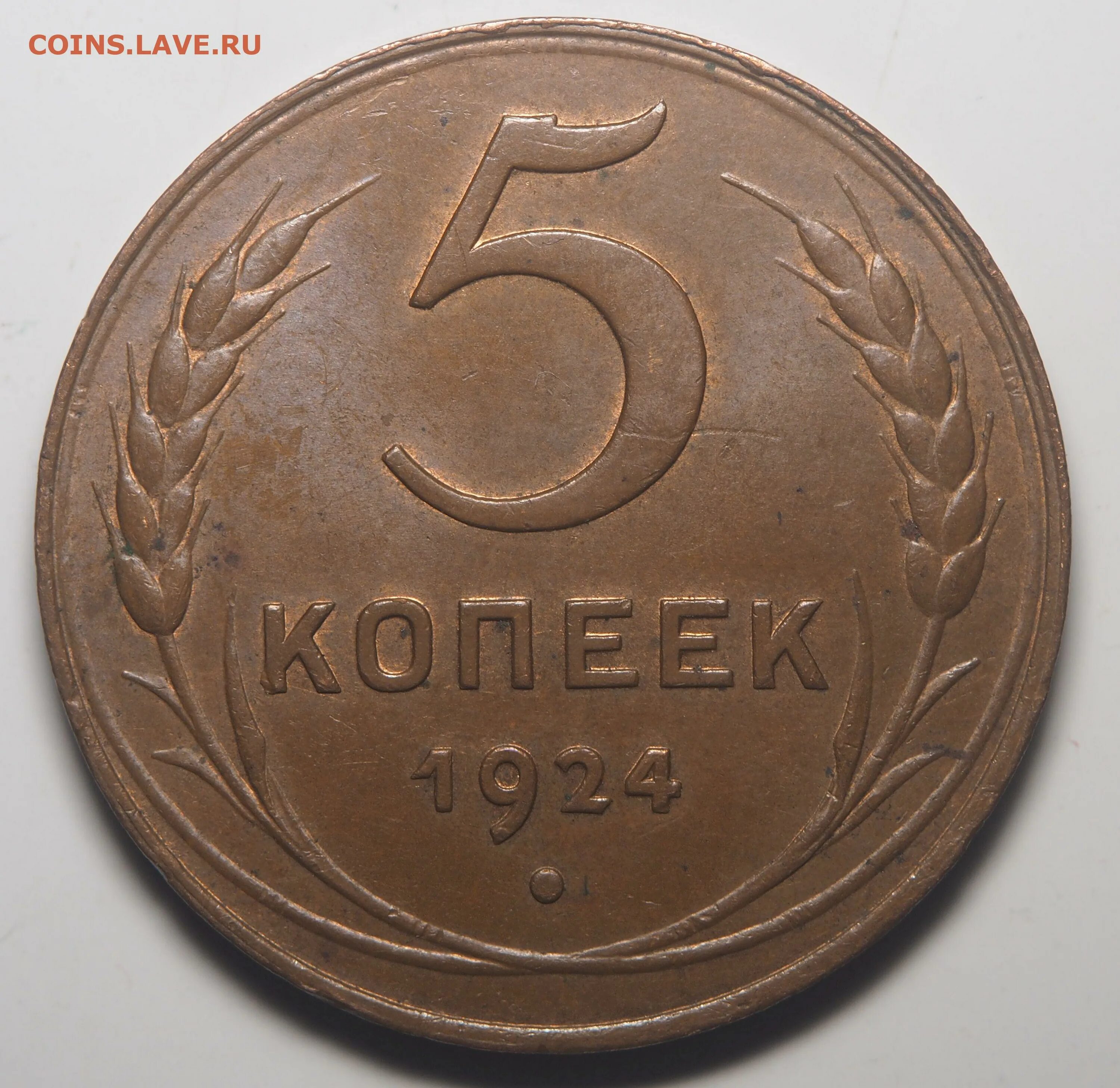 Монета 5 копеек 1924. Монета 5 копеек 1924 года. 5 Копеек 1924 односторонняя. Самые дорогие мрнеты1924 года. Монета 5 копеек 1924 a072722.