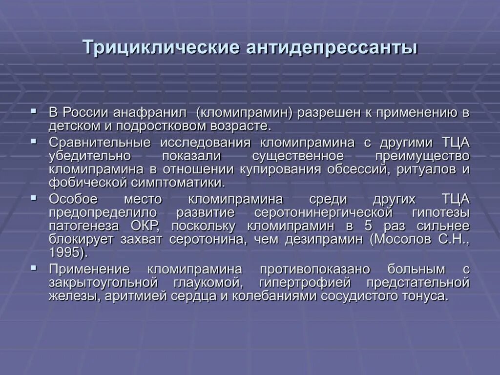 Плюсы антидепрессантов. Подростковые антидепрессанты. Окр антидепрессанты. Анафранил схема приема. Антидепрессант Анафранил.