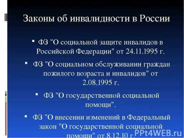 Закон инвалидов в учреждении