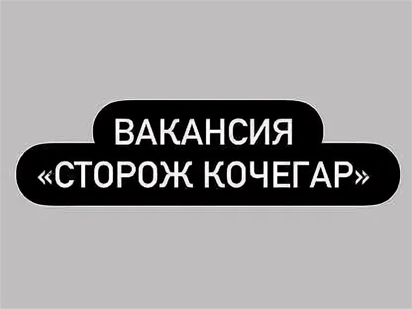 Сторож омск свежие. Требуется Кочегар. Сторож Кочегар. Работа вакансии истопник Кочегар. Требуется Кочегар объявление.