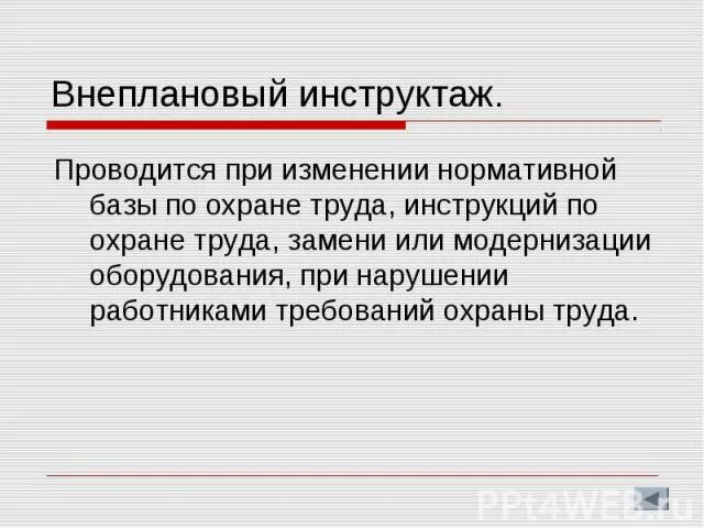 Внеплановый инструктаж при переводе. Внеплановый инструктаж. внеплановый инструктаж проводится. внеплановый инструктаж по охране труда проводится. когда проводится внеплановый инструктаж.