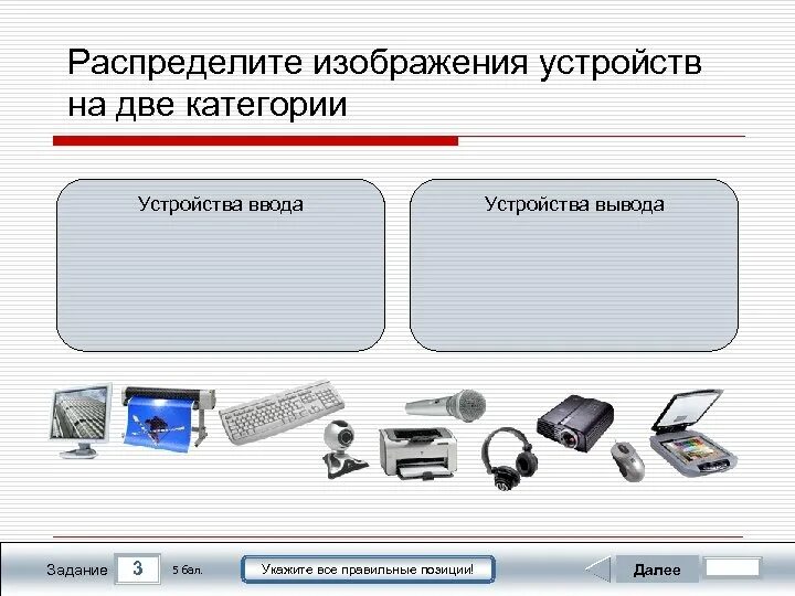 Устройства ввода и устройства вывода. Ввод и вывод информации. Устройства ввода категории. Информатика устройства ввода и вывода. Распределите изображения по представленным группам