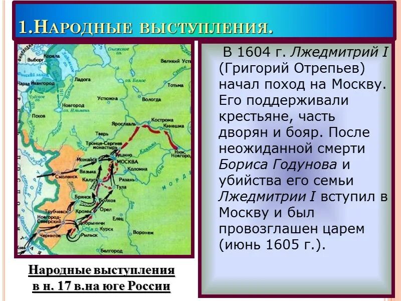 Карта похода лжедмитрия 1. Поход лже Двитрия 1 на Москву. Поход Лжедмитрия 2 на Москву год. Поход Лжедмитрия 2 на Москву карта. Походы Лжедмитрия 1 и 2.