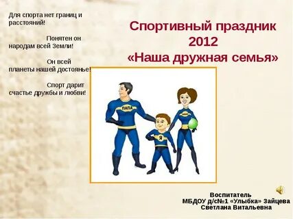 Песня спортивная семья