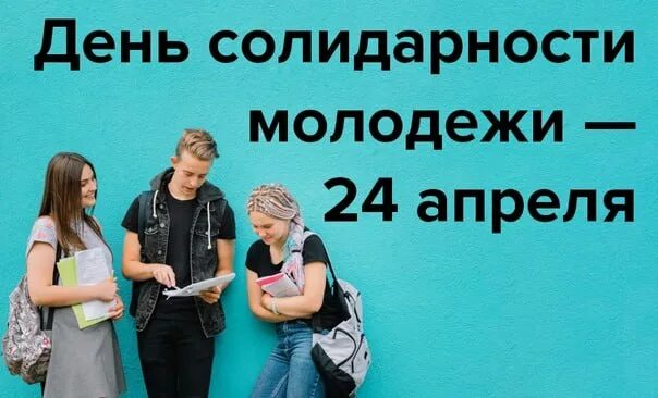 Всемирный день солидарности молодёжи. 24 Апреля день солидарности молодежи. Международный день солидарности молодежи картинки. Открытка Международный день солидарности молодежи 24 апреля. День мужской солидарности 2024