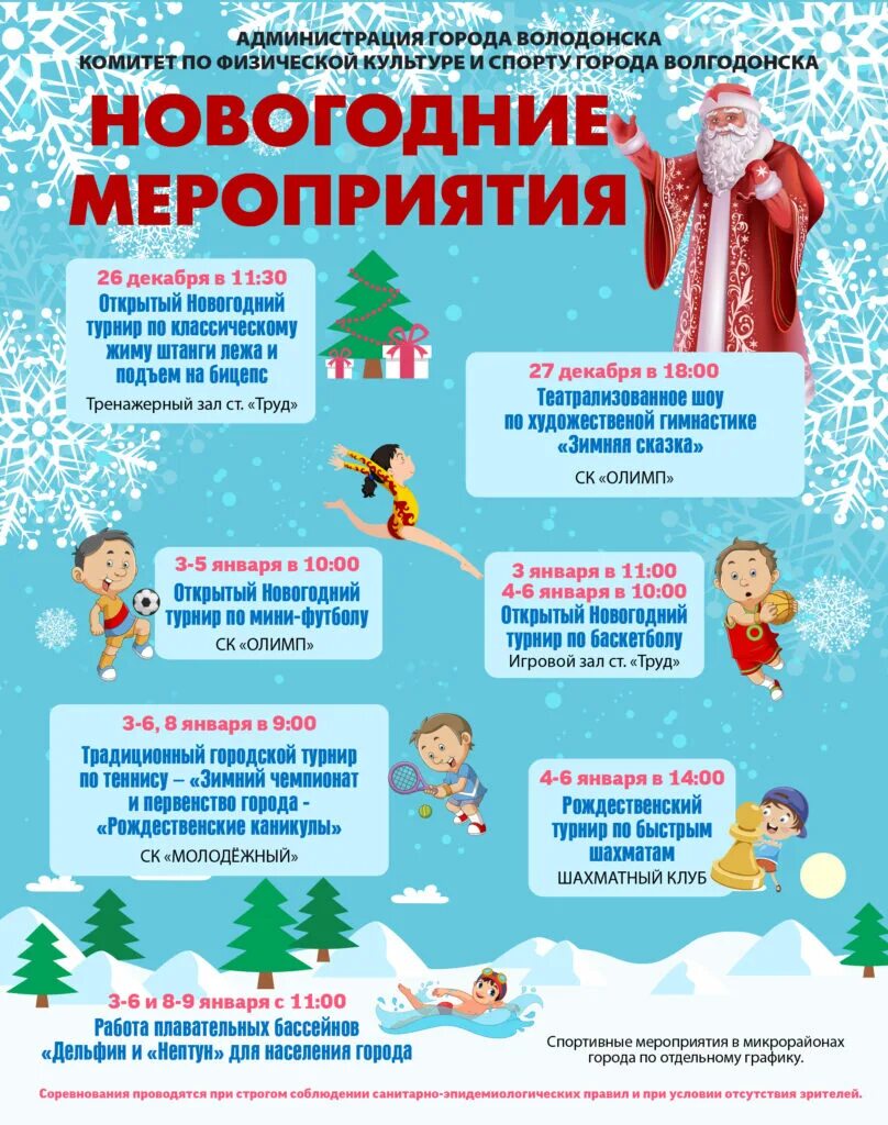 спортивные мероприятия на новогодние праздники. афиша на новогодние праздники 2023. спортивные мероприятия на новогодние праздники. спортивные мероприятия на новогодние праздники. название новогоднего турнира.
