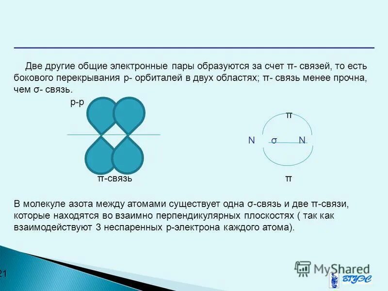 образуется за счет общей электронной пары