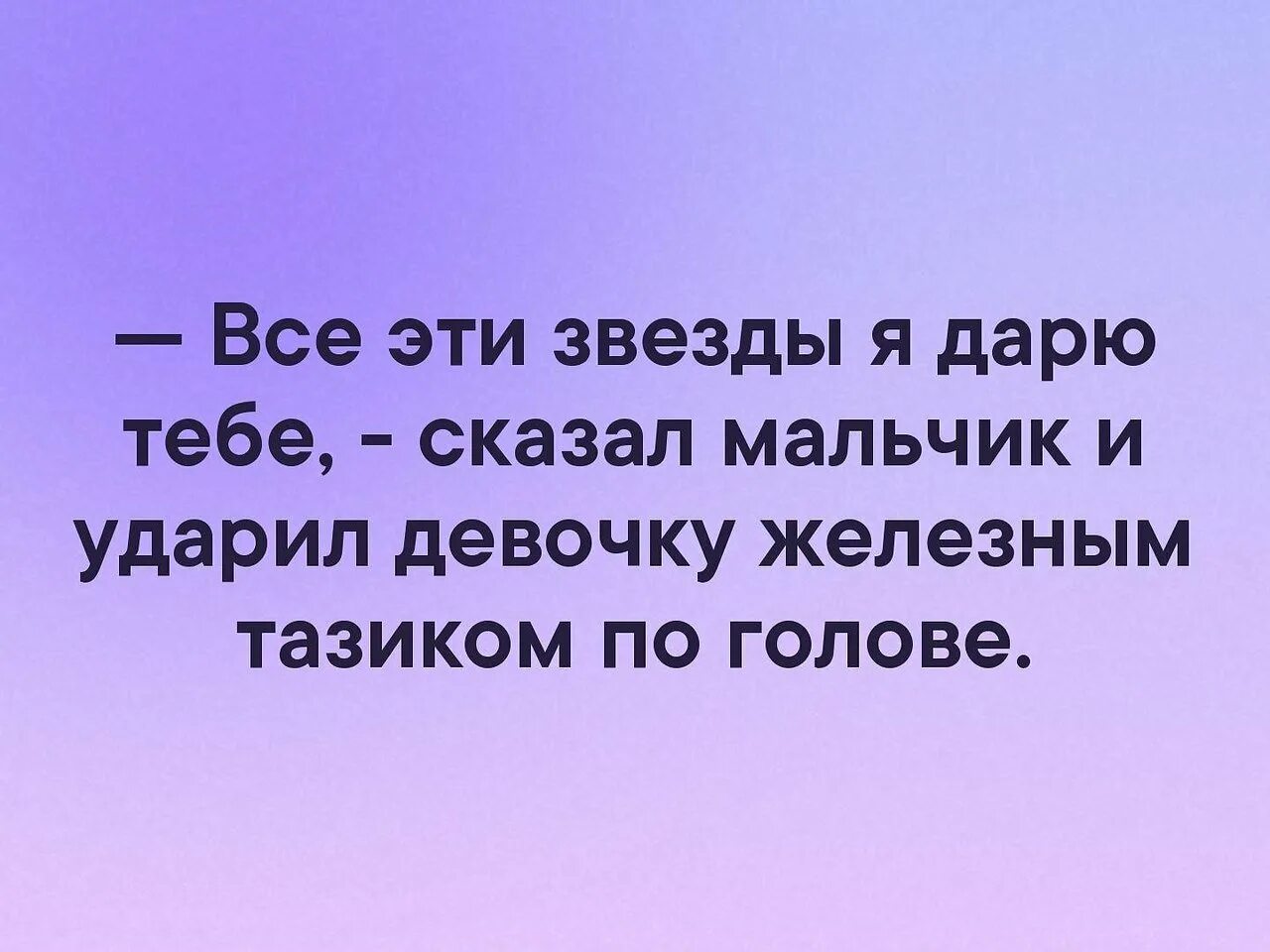 Я дарю тебе эту звезду. Я подарю тебе звезду прикол. Все эти звезды я дарю тебе. Все эти звезды я дарю тебе сказал мальчик.