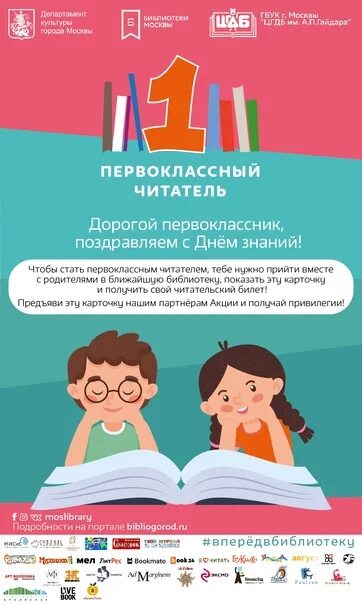 100 лучших книг для детей и подростков 2021 года список гайдаровка. Первоклассный читатель. Первоклассный читатель. Библиотечная афиша. Афиша детская библиотека.
