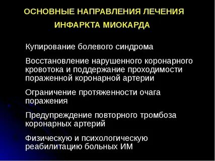 Лечение после острого инфаркта