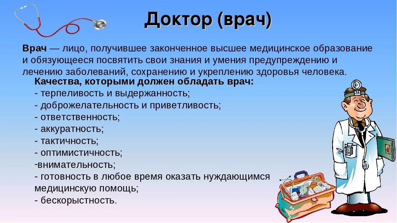 Профессия которая изучает человека. Профессия врач. Профессия доктор описание. Профессия врач презентация. Важность профессии врача.