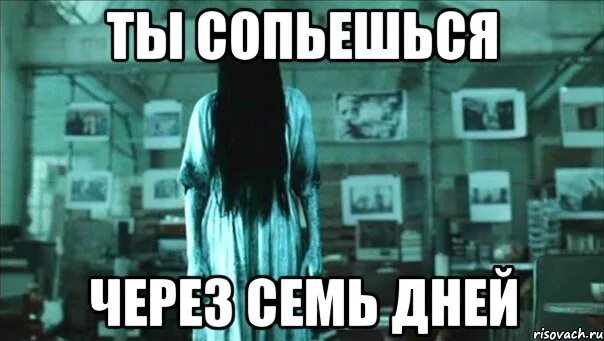 Скажи через 7