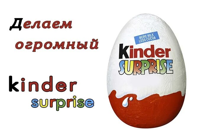 Надпись киндер сюрприз. Надпись Киндер. Киндер сюрприз надпись. Надпись Киндер сюрприз на большое яйцо. Наклейка Киндер сюрприз на большое яйцо.