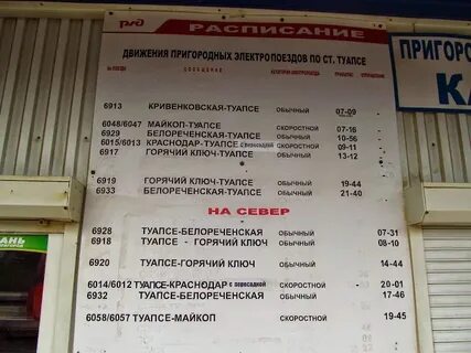Расписание электричек краснодар динская на завтра