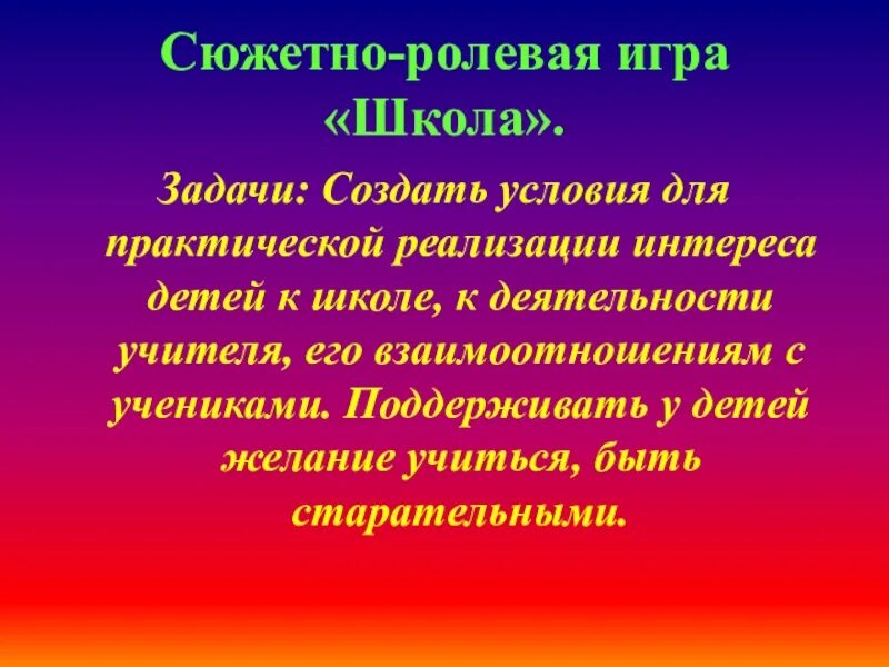 Презентации ролевых игр. Задачи ролевой игры. Цель сюжетно-ролевой игры. Сюжетно Ролевая игра школа. Сюжетно Ролевая игра школа цель, задачи.