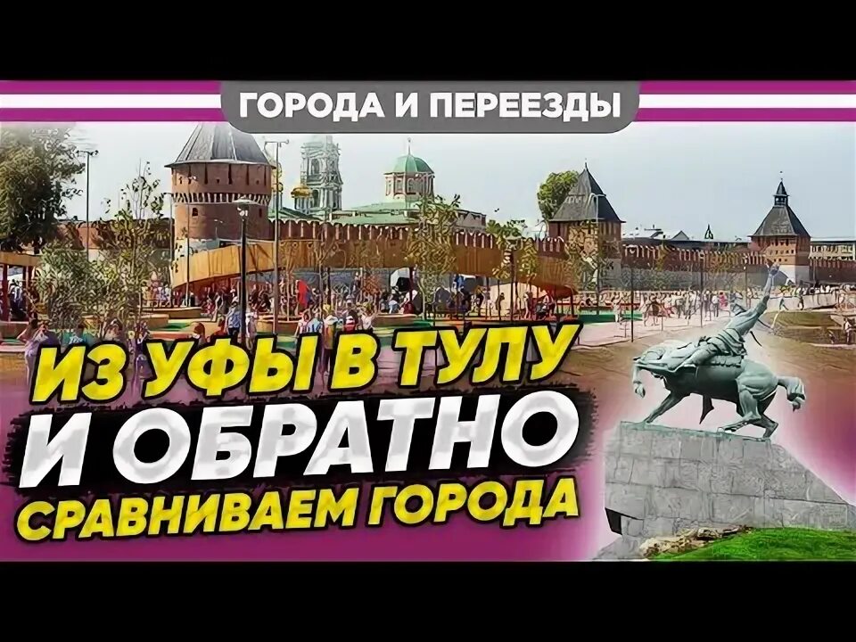 Тула Уфа. Уфа отзывы переехавших. Уфа отзывы переехавших на ПМЖ 2022.