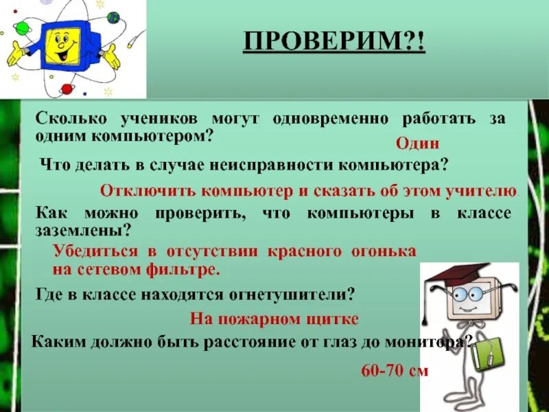 Что делать в случае неисправности компьютера. В случае неисправности компьютера сообщить учителю. Сколько можно проверять??. В случае неисправности компьютера.