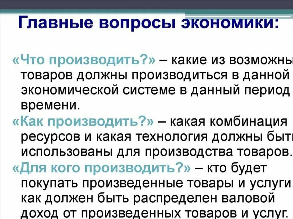 В каждом экономической системе первичную роль играет