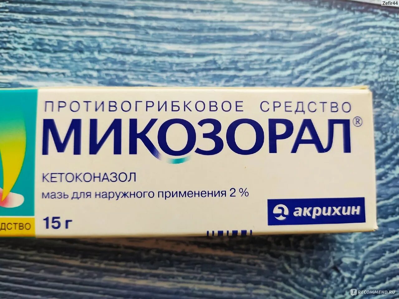 Микозол мазь противогрибковый. Микозорал мазь акрихин. Таблетки от грибка микозорал. Мазь грибковый микозорал. Противогрибковая мазь микозорал.