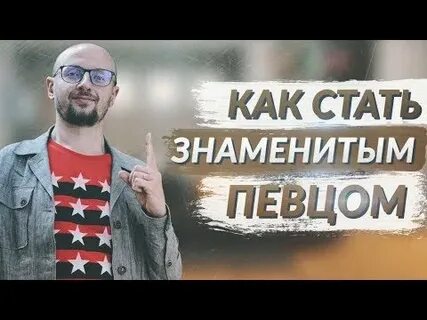 Певец как стал знаменитый