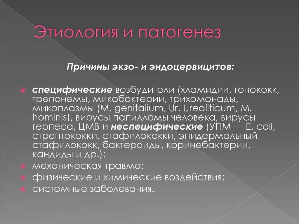 Эндоцервицит патогенез. Эндоцервицит этиология и патогенез. Этиология и патогенез эндоцервицита.. Эндоцервицит этиология. Экзоцервицит и эндоцервицит