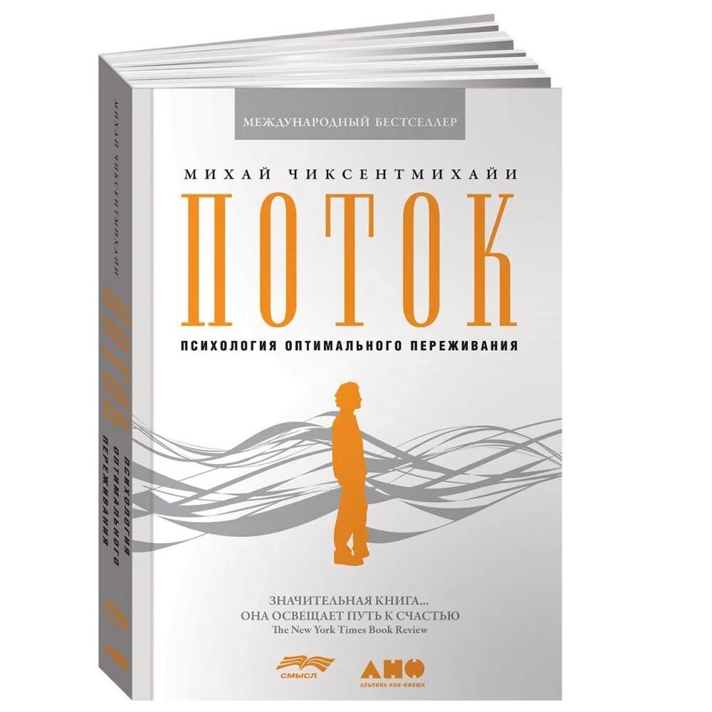 Чиксентмихайи книги поток. Чиксентмихайи книги поток. Психология потока михай чиксентмихайи. Чиксентмихайи михай «поток» обложка. Психология оптимального переживания» михай чиксентмихайи.