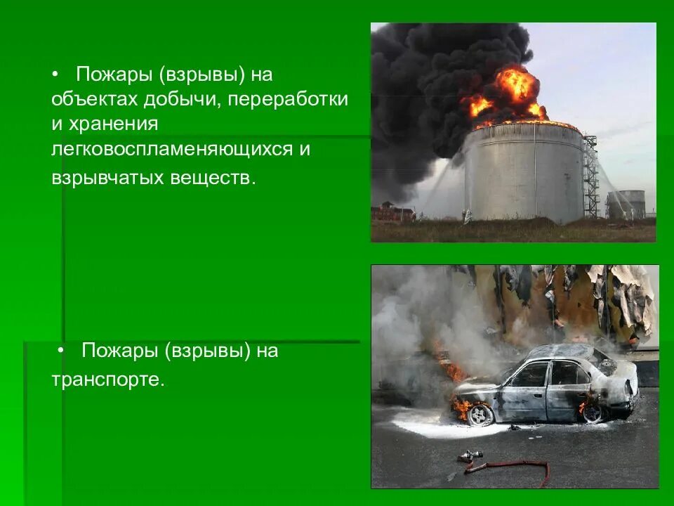 Пожары взрывы на транспорте. Пожары на объектах добычи. Пожары и взрывы на объектах добычи. Пожары на объектах добычи взрывчатых веществ. Пожары на объектах хранения взрывчатых веществ.