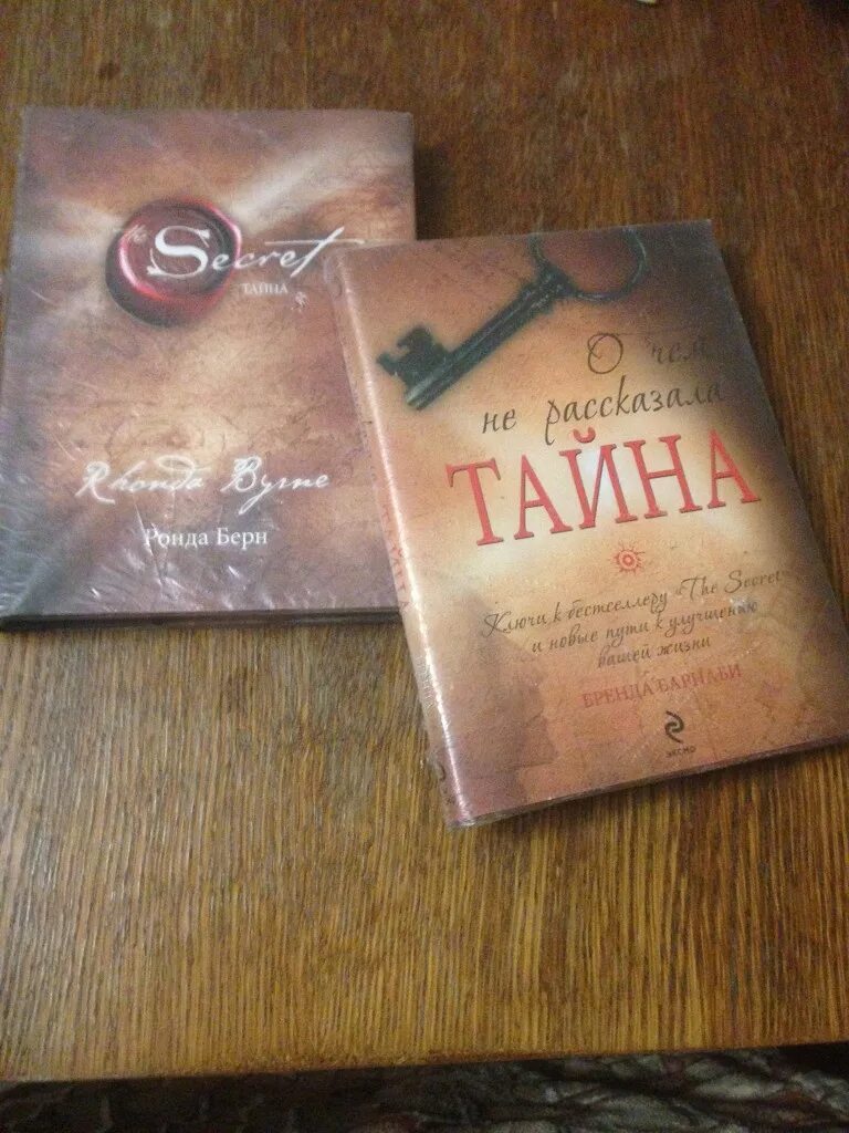 Https secret in book. Ронда Берн — секрет (тайна). Великая тайна Ронда Берн книга. Книга секрет Ронда Берн. Книги с секретом.