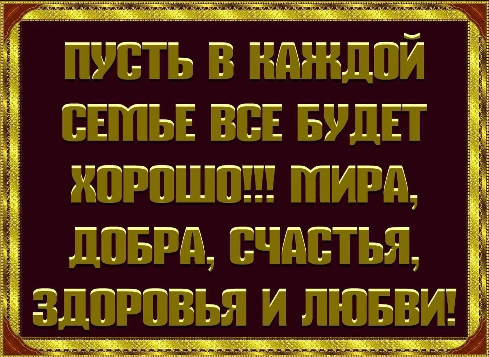 Пусть подскажет. Благополучия вам и вашим близким. Мусульманские пожелания здоровья и счастья. Здоровья и благополучия вашей семье. Счастья вам и вашим близким.