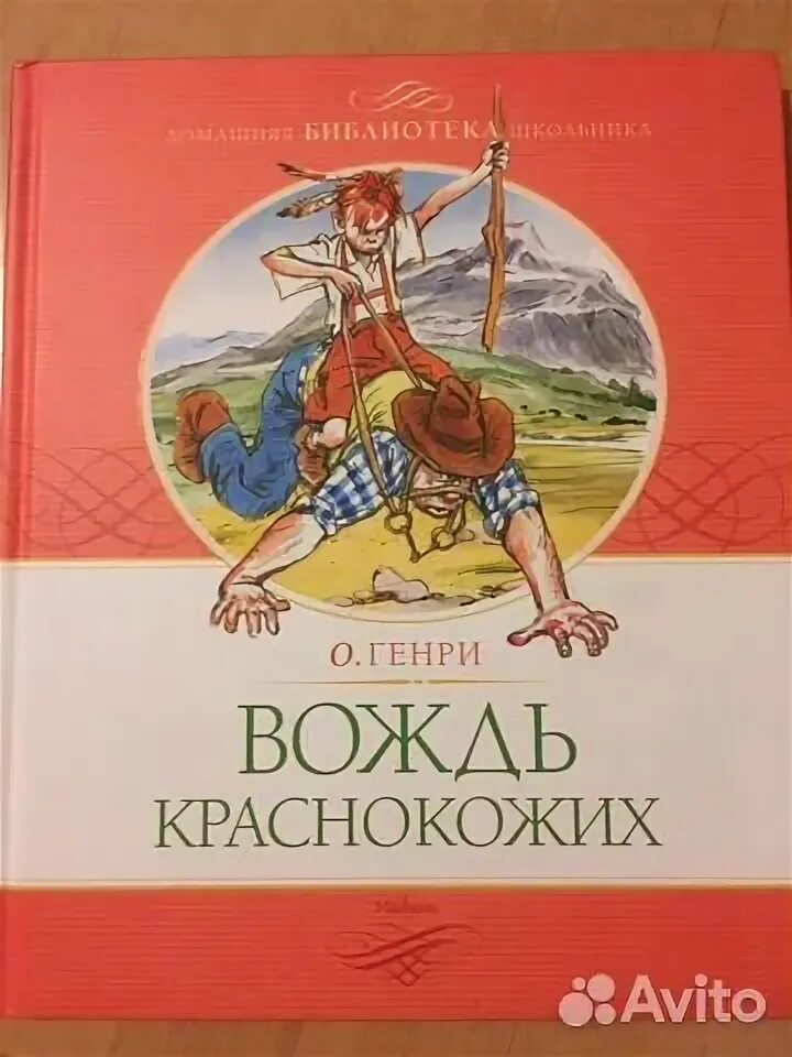 Вождь краснокожих обложка книги. Вождь краснокожих что понравилось. Вождь краснокожих иллюстрации к книге. Вождь краснокожих что понравилось. Вождь краснокожих что понравилось.