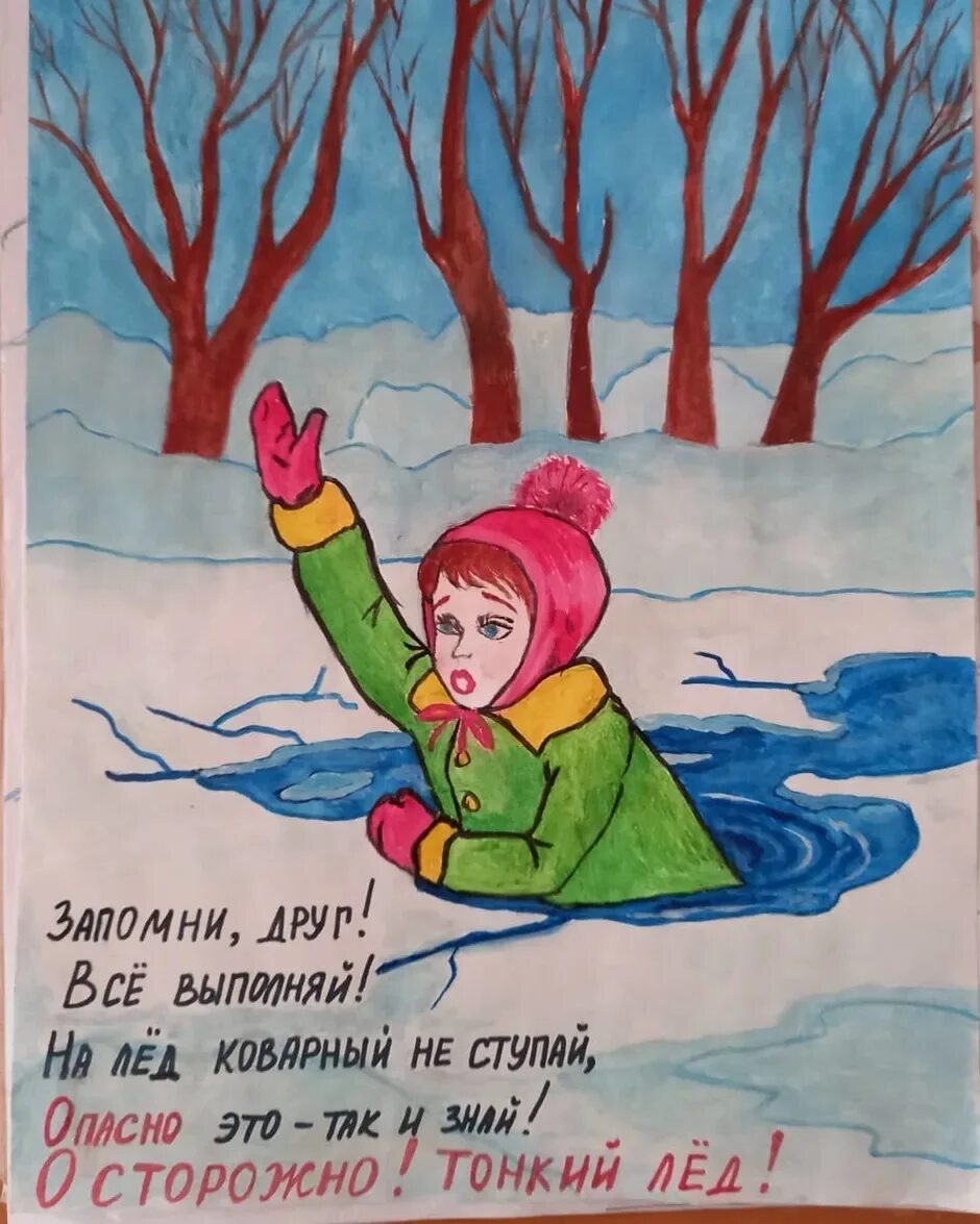 Рисунок тонкий лед. Выставка рисунков осторожно тонкий лед. Осторожно тонкий лед рисунок. Осторожно тонкий лёд картинки для детей. Осторожно тонкий лед рисунок в школу.