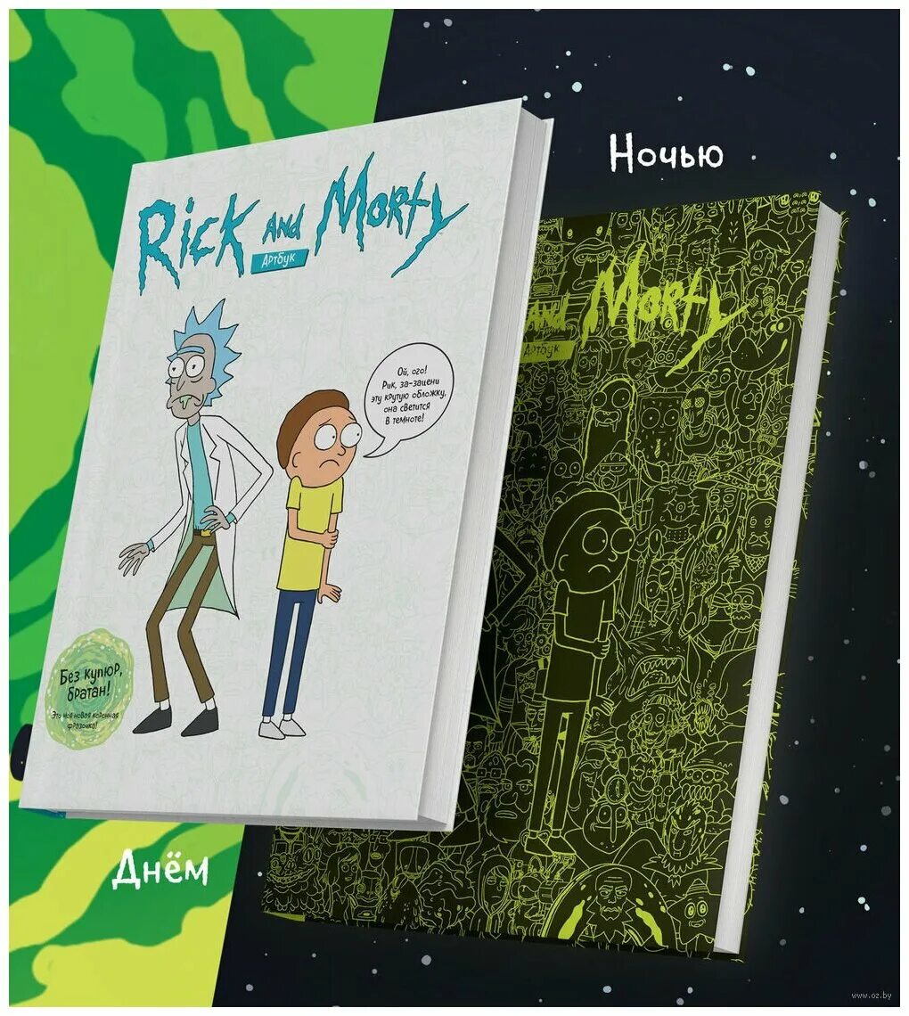 Artbook рик и морти. рик и морти артбук. рик и морти артбук. рик и морти книга. рик и морти артбук.