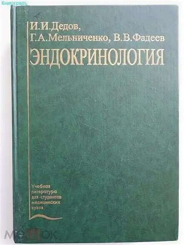 Эндокринология учебник дедов. Эндокринология дедов Мельниченко Фадеев. Дедов и. и. "эндокринология". Дедов эндокринология учебник. Руководство по эндокринологии дедов.