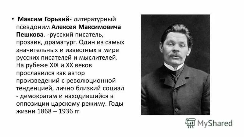 Максим пешков горький. Горького (1868-1936). Максим горький происхождение. Максим горький чей это псевдоним. Максим горьков.