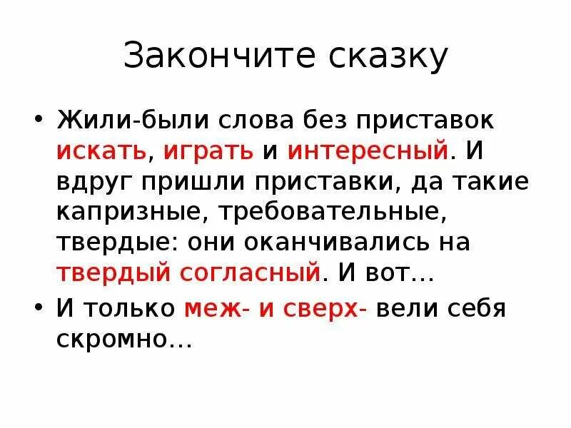 Слово оканчивающееся на звонок. Приставки и ы после приставок. Прихотливый приставка. После приставки и поиск поиграть. Приставка без и без.