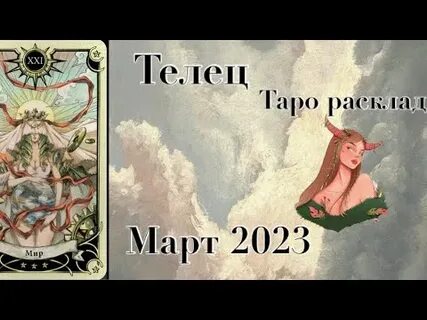 Таро телец март